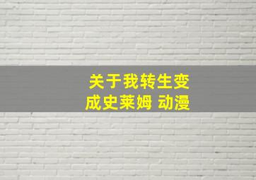 关于我转生变成史莱姆 动漫